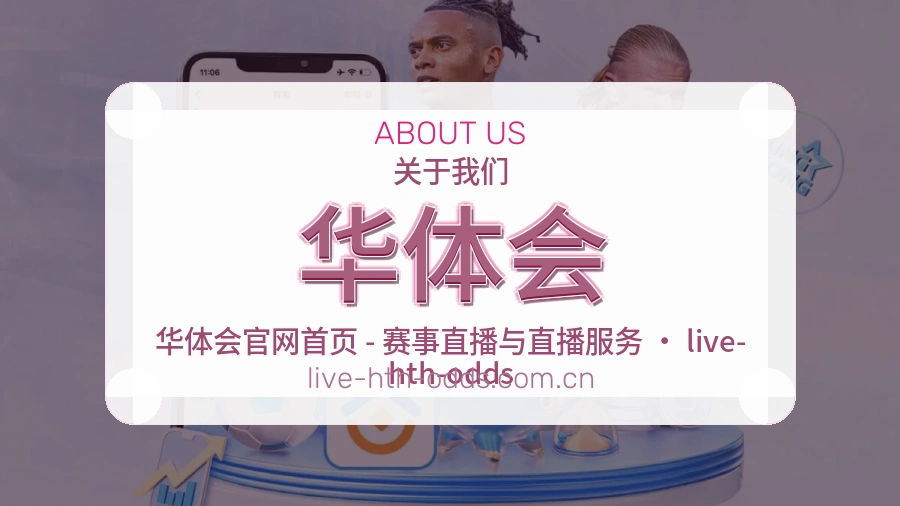 华体会官网赛事内容展示