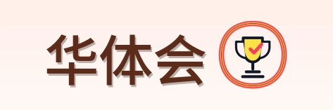 华体会 Logo